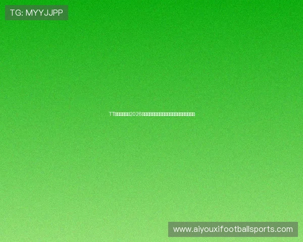 TT体育带你走进2026世界杯球迷互动专区，分享现场氛围与精彩瞬间